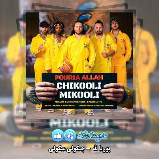 دانلود آهنگ پوریا الله چیکولی میکولی
